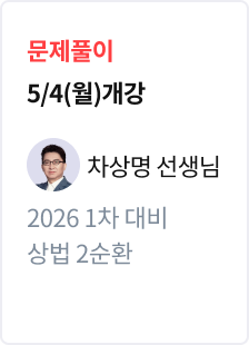 [문제풀이] 2026 법무사 1차 대비 상법 2순환_차상명
